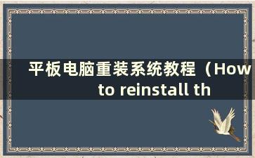 平板电脑重装系统教程（How to reinstall the system on a tablet）